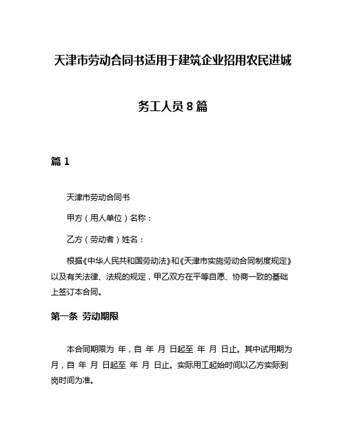 天津市劳动合同书适用于建筑企业招用农民进城务工人员8篇