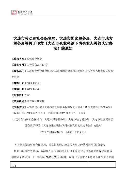 大连市劳动和社会保障局、大连市国家税务局、大连市地方税务局等