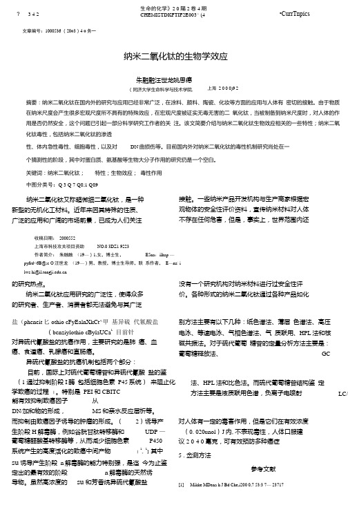 纳米二氧化钛的生物学效应_朱融融.doc