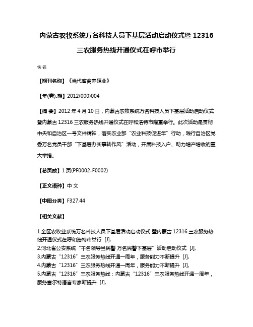 内蒙古农牧系统万名科技人员下基层活动启动仪式暨12316三农服务热线开通仪式在呼市举行