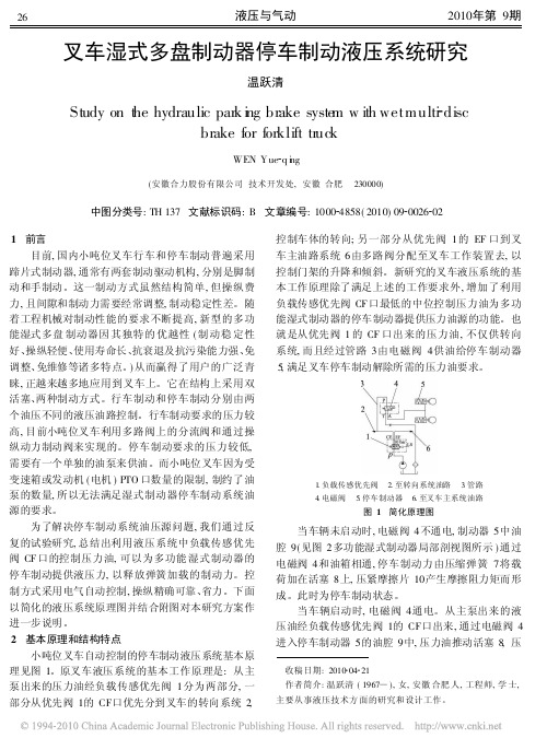 叉车湿式多盘制动器停车制动液压系统研究