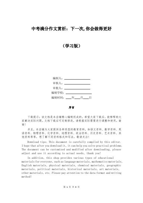 中考满分作文赏析：下一次,你会做得更好