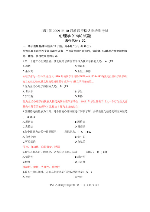 浙江省2009年10月教师资格认定培训考试 心理学(中学)试题