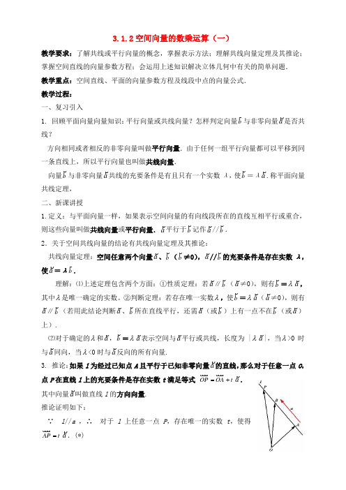 高中数学《空间向量与立体几何》教案新课标人教A版选修2-1