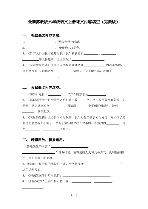 最新苏教版六年级语文上册课文内容填空(完美版)