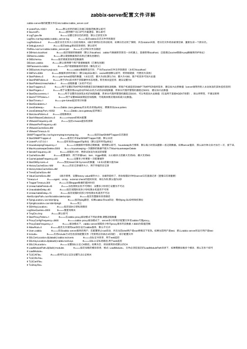 zabbix-server配置文件详解