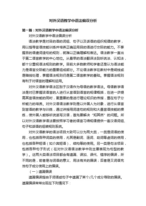 对外汉语教学中语法偏误分析