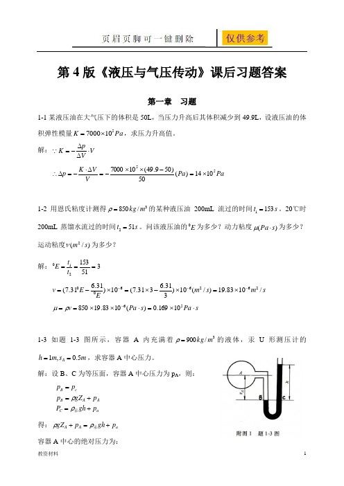 《液压与气压传动》第4版课后答案 主编 刘银水 许福玲(骄阳书苑)