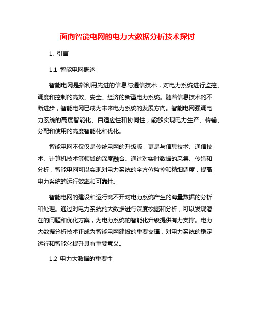 面向智能电网的电力大数据分析技术探讨