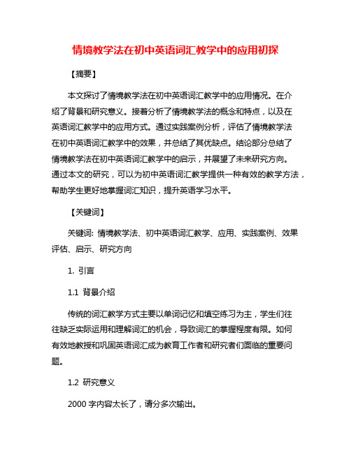 情境教学法在初中英语词汇教学中的应用初探