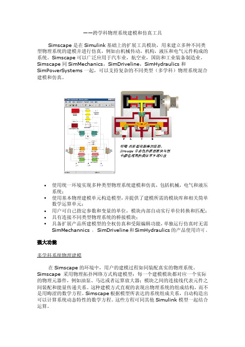 跨学科物理系统建模和仿真工具Simscape