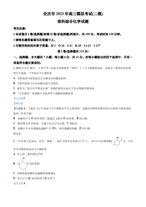 安徽省安庆市2023届高三模拟考试(二模)理科综合试化学试题(解析版)