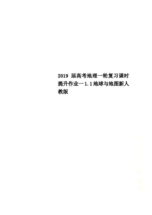 2019届高考地理一轮复习课时提升作业一1.1地球与地图新人教版