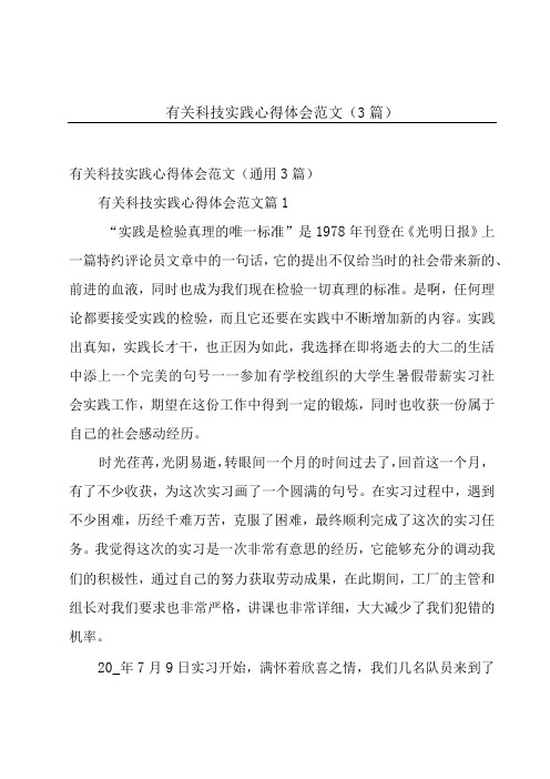 有关科技实践心得体会范文(3篇)