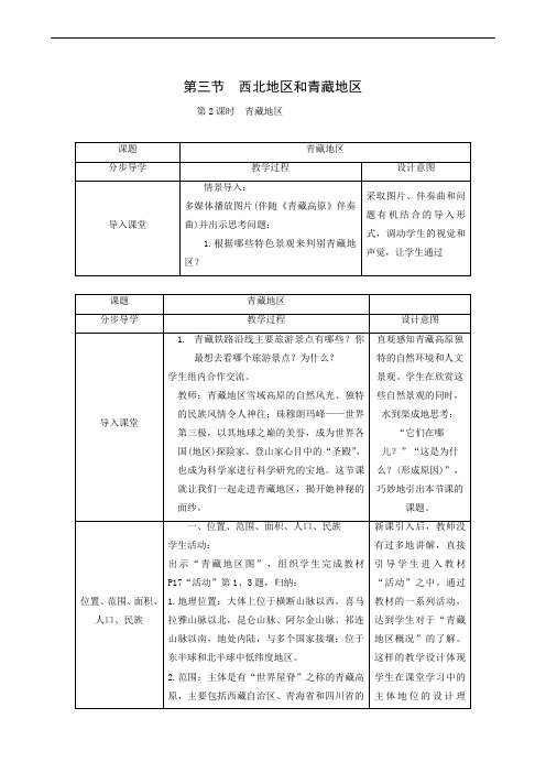 地理教案湘教版八年级下册第5章 第3节 第2课时 青藏地区1