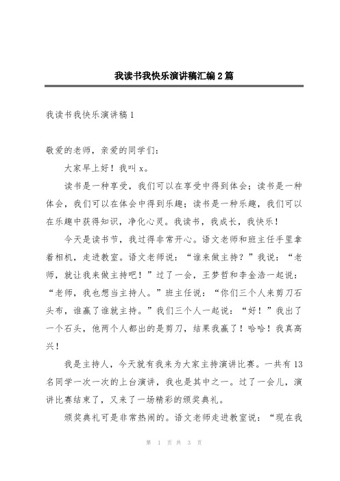 我读书我快乐演讲稿汇编2篇