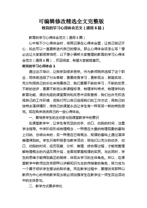 教育的学习心得体会范文(通用6篇)剖析