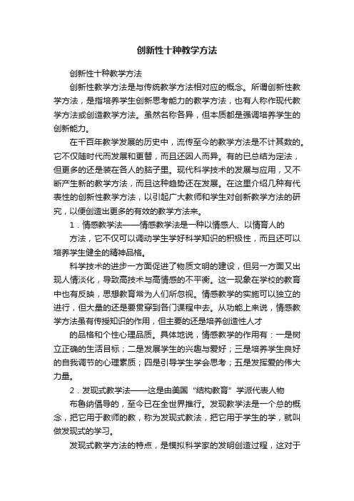 创新性十种教学方法