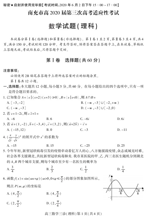 南充市高2020届第三次高考适应性考试 理科数学(含答案)