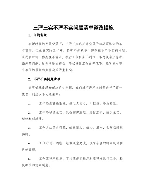 三严三实不严不实问题清单整改措施