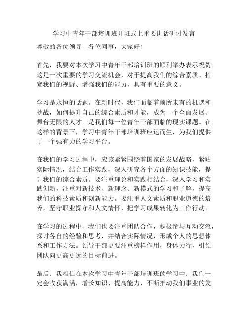 学习中青年干部培训班开班式上重要讲话研讨发言