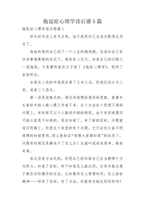 拖延症心理学读后感5篇