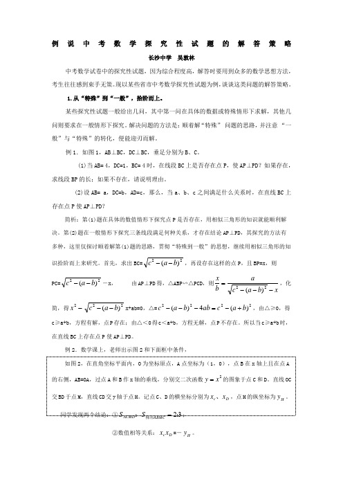 例说中考数学探究性试题的解答策略