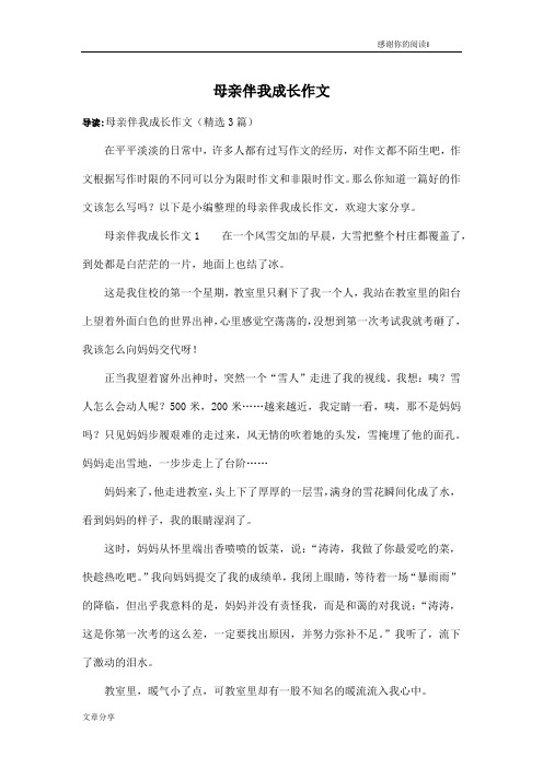 母亲伴我成长作文