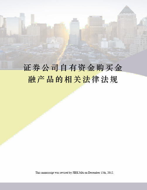 证券公司自有资金购买金融产品的相关法律法规