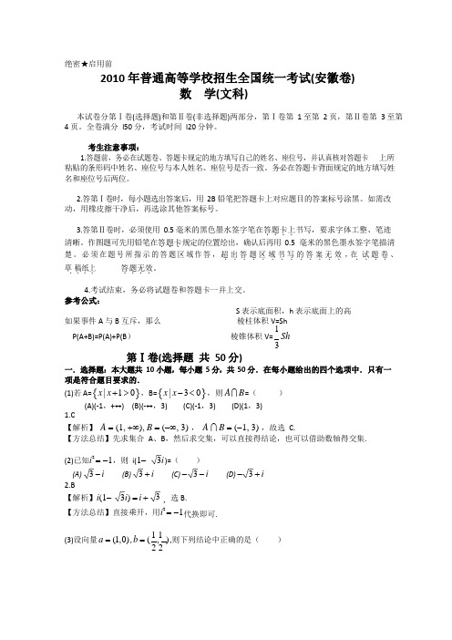 2010年普通高等学校招生全国统一考试(安徽卷)数学试题 (文科)(有解答)(word版)