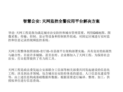 智慧公安_天网监控全警应用平台解决方案