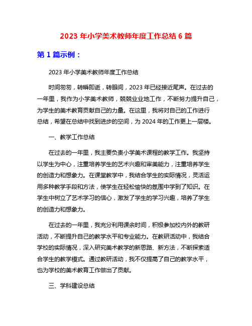 2023年小学美术教师年度工作总结6篇