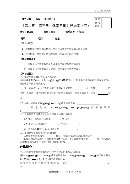 高二化学 HX-XX4-14第二章  第三节《化学平衡 》导学案(四)