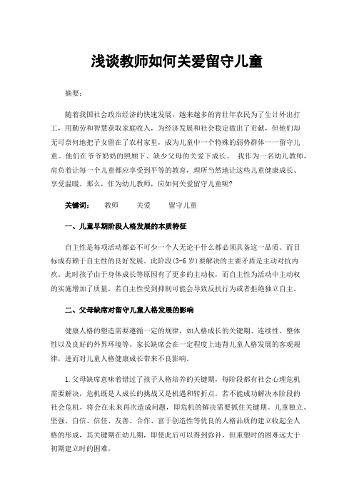 浅谈教师如何关爱留守儿童