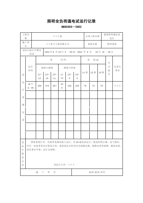 照明全负荷通电试运行记录表模板