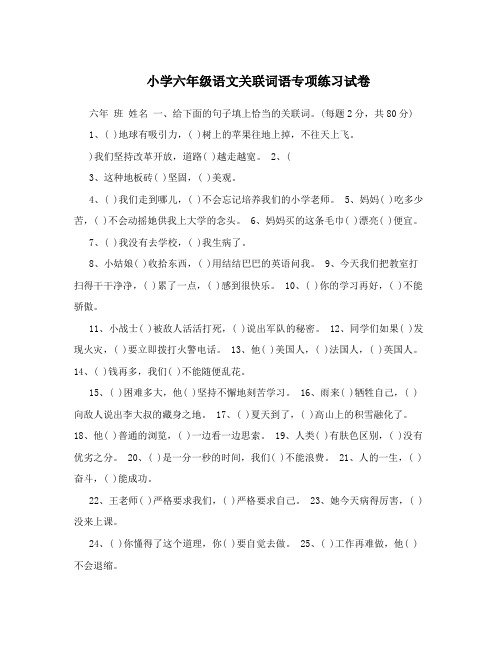 小学六年级语文关联词语专项练习试卷