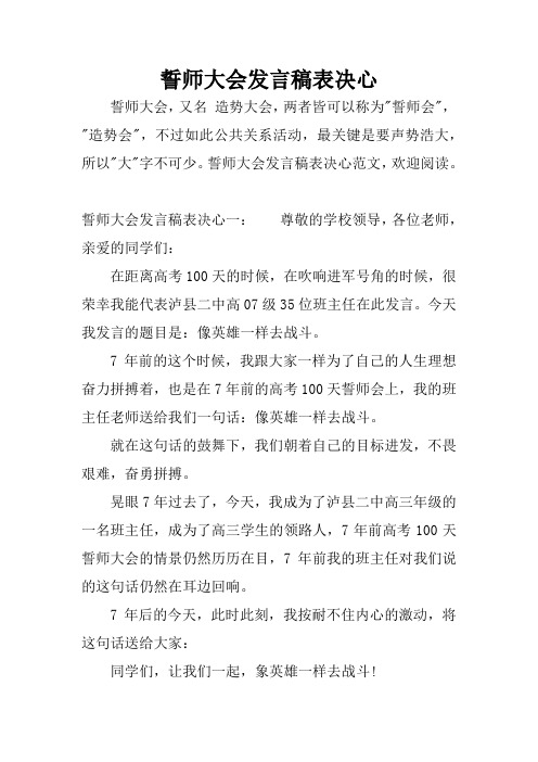 誓师大会发言稿表决心