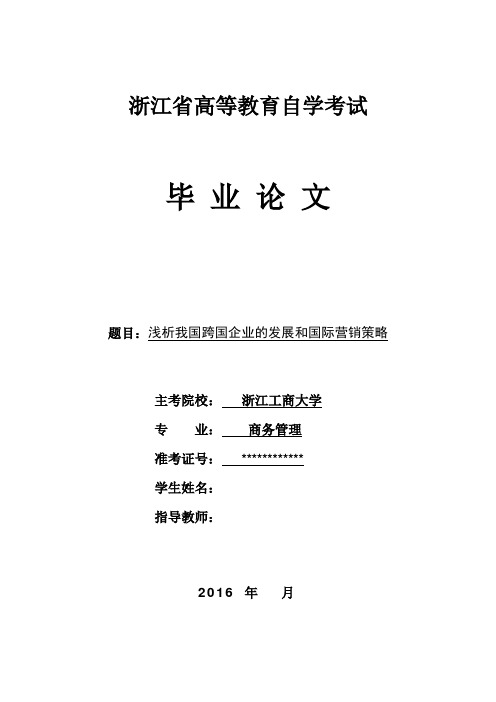 浅析我国跨国企业的发展和国际营销策略  大学论文