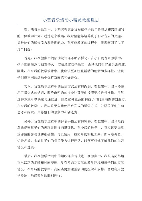 小班音乐活动小精灵教案反思