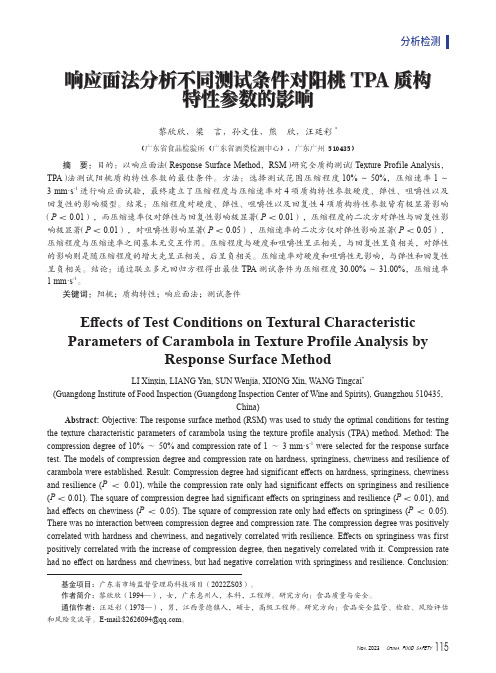 响应面法分析不同测试条件对阳桃TPA质构特性参数的影响