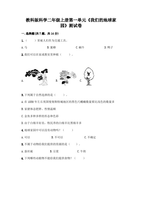 教科版科学二年级上册第一单元《我们的地球家园》测试卷附答案(培优A卷)