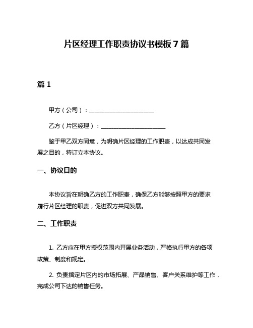 片区经理工作职责协议书模板7篇