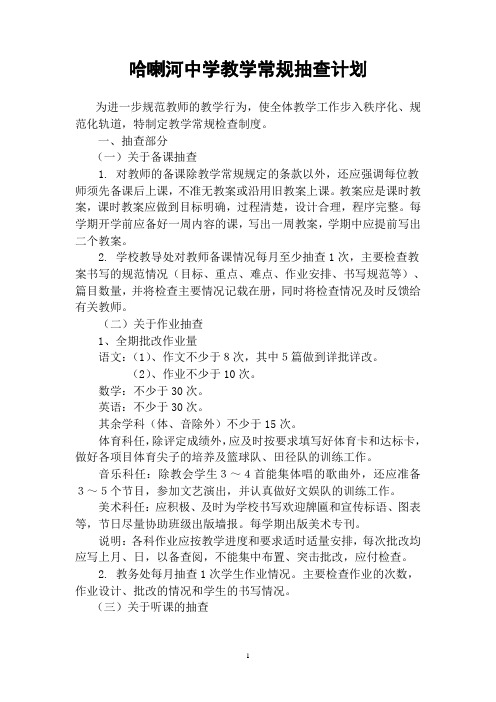 哈喇河中学教学常规检查计划