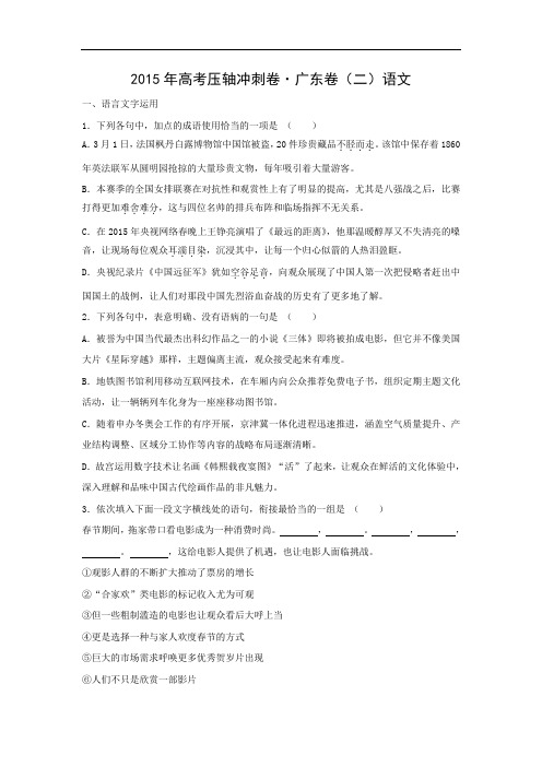 2015年高考压轴冲刺卷高三语文试题及答案广东卷(二)