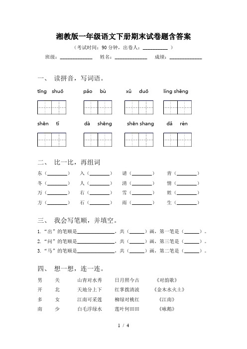 湘教版一年级语文下册期末试卷题含答案