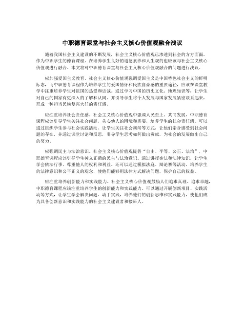 中职德育课堂与社会主义核心价值观融合浅议