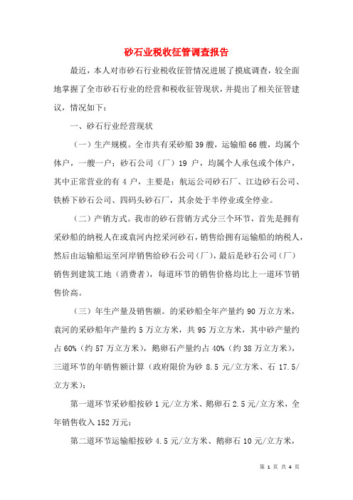 砂石业税收征管调查报告