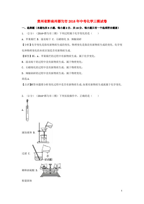 贵州省黔南州都匀市2016年中考化学三模试卷(含解析)