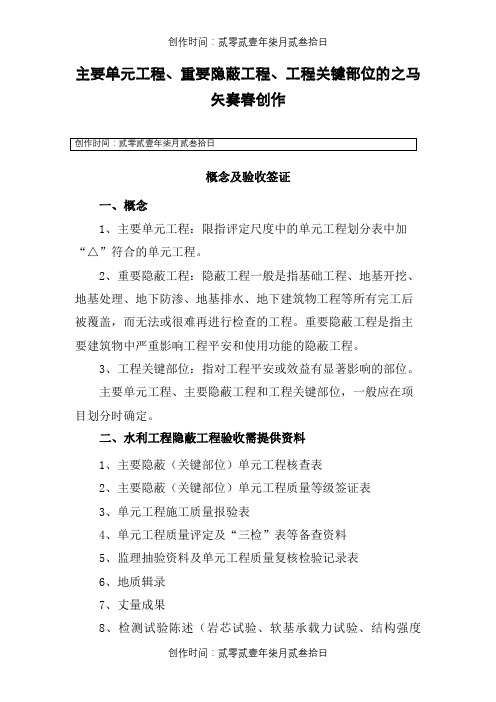 主要单元工程、重要隐蔽工程、工程关键部位的概念及验收签证