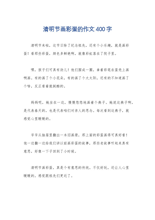 清明节画彩蛋的作文400字